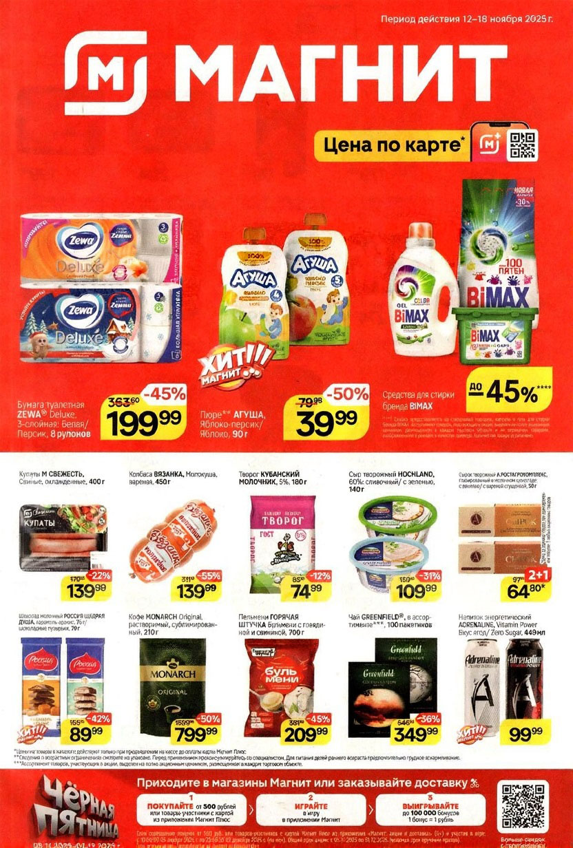 Скидки до 55%! Каталог Магнит с 12 по 18 ноября 2025 г.